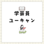 学芸員資格は通信制大学で最短取得！社会人向け講座｜八洲学園大学